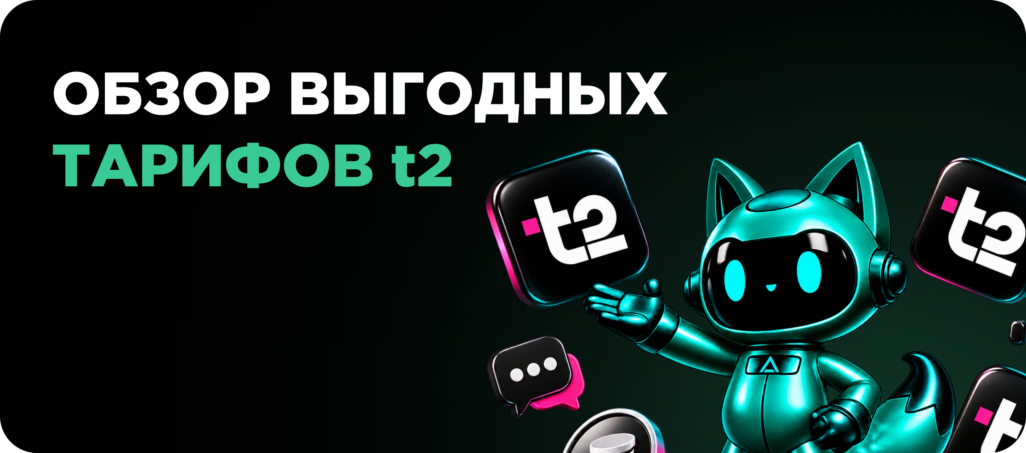выгодный тариф t2